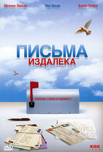 Письмо далека. Письма издалека. Письма издалека фильм 2009. Письма издалека фильм казахский. Foreign correspondents 1999.